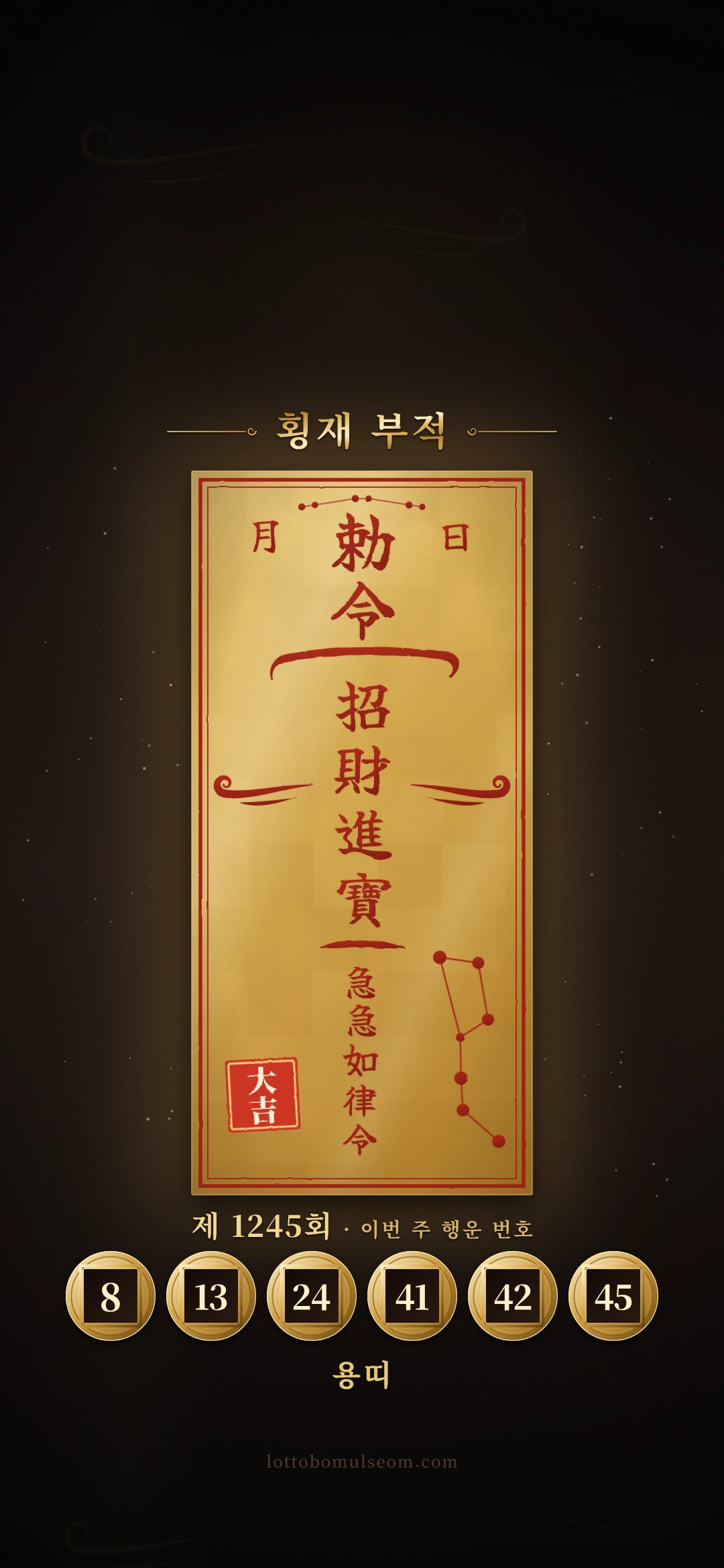행운 부적 견본: 검은 옻칠 바탕 위 금박 판에 붉은 글씨로 勅令(칙령)과 招財進寶(초재진보)를 쓰고, 아래 금빛 엽전 여섯 닢에 번호를 새긴 횡재 부적 배경화면
